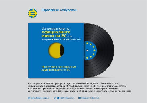 Използването на официални езици на ЕС