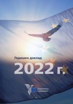 Годишен доклад 2022 г.